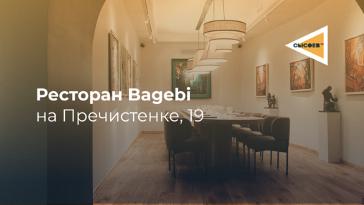 Обзор на ресторан Bagebi