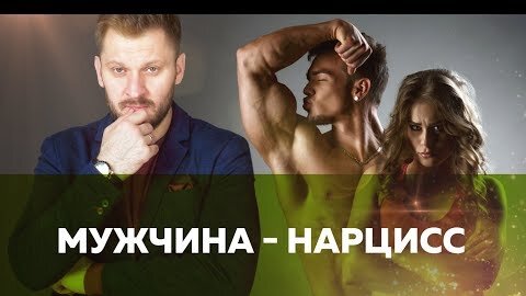 Tải video: Нарциссы и перверты. Как распознать их? С какими проблемами вы можете столкнуться в отношениях?