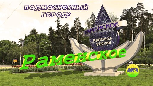 [MRF - Пешие прогулки] #2. Подмосковный город: Раменское