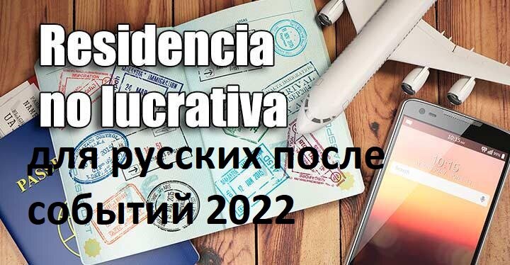 ВНЖ НО ЛУКРАТИВА ПОСЛЕ САНКЦИЙ 2022