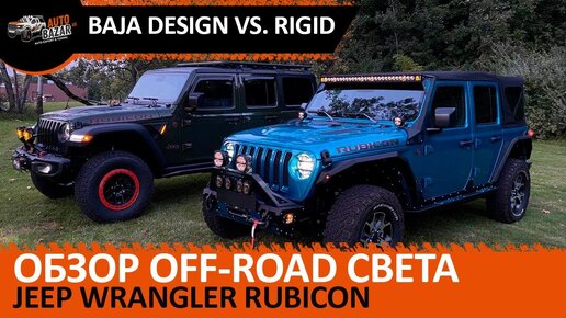 Тестируем off-road свет ч.2: Jeep Wrangler Rubicon