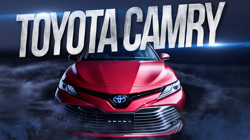 Как Toyota Camry стала одним из важнейших седанов планеты?