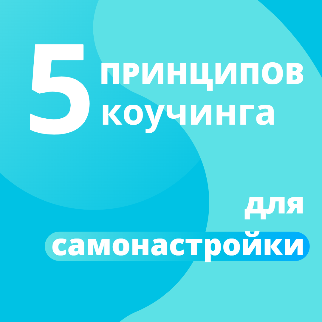 5 принципов коучинга для самонастройки