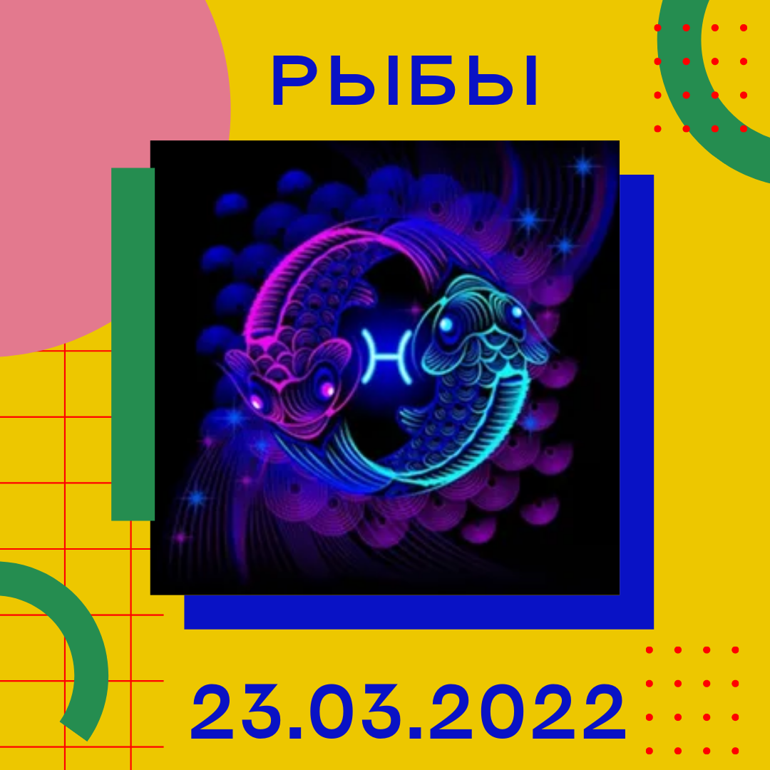 Рыбы - 23.03.2022