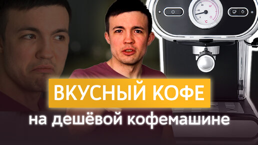 Как варить вкусный кофе на дешёвой кофемашине? | Тест от профессонального бариста. Советы, лайфхаки.