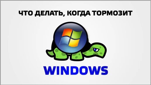 Что делать когда тормозит windows