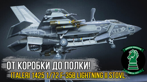 Собираем модель истребителя - 1/72 F-35B Lightning II STOVL Ver. от Italeri