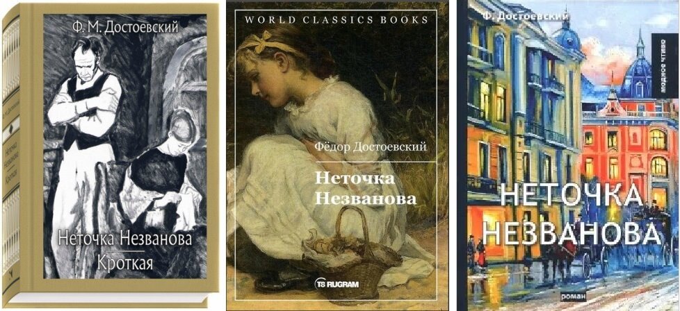 Достоевский неточка незванова слушать аудиокнигу. Неточка незванова достоевский. неточка незванова в сборе.