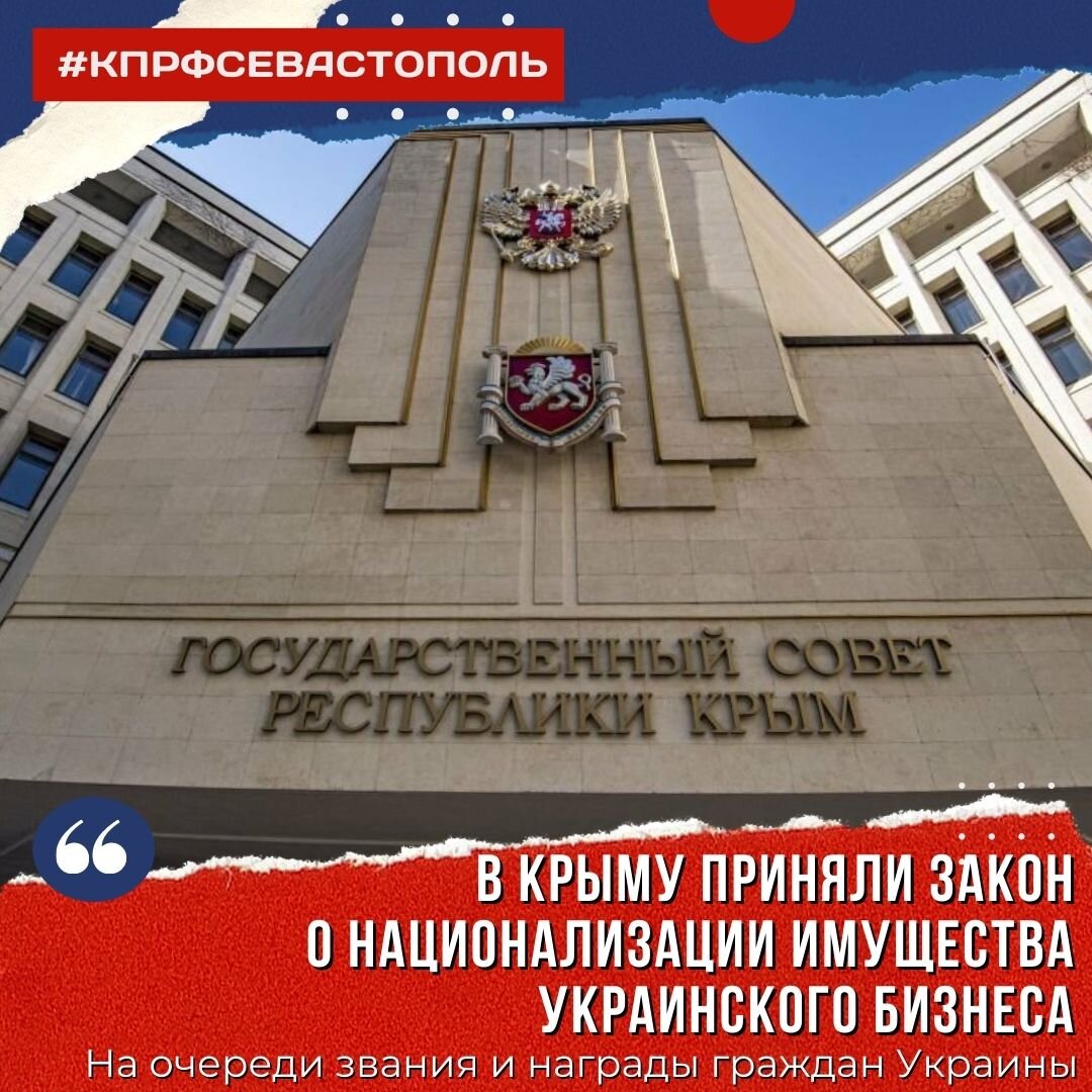 национализация имущества в крыму
