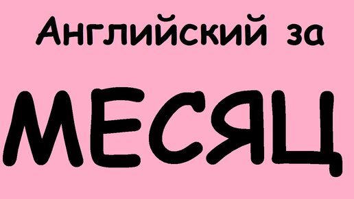 КАК ВЫУЧИТЬ АНГЛИЙСКИЙ ЯЗЫК ЗА МЕСЯЦ. Разговорный английский для начинающих. Учим английский язык