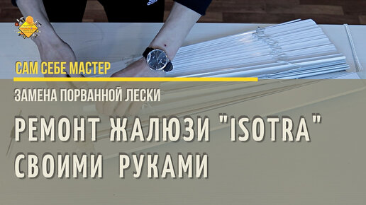 Ремонт горизонтальных жалюзи своими руками в домашних условиях