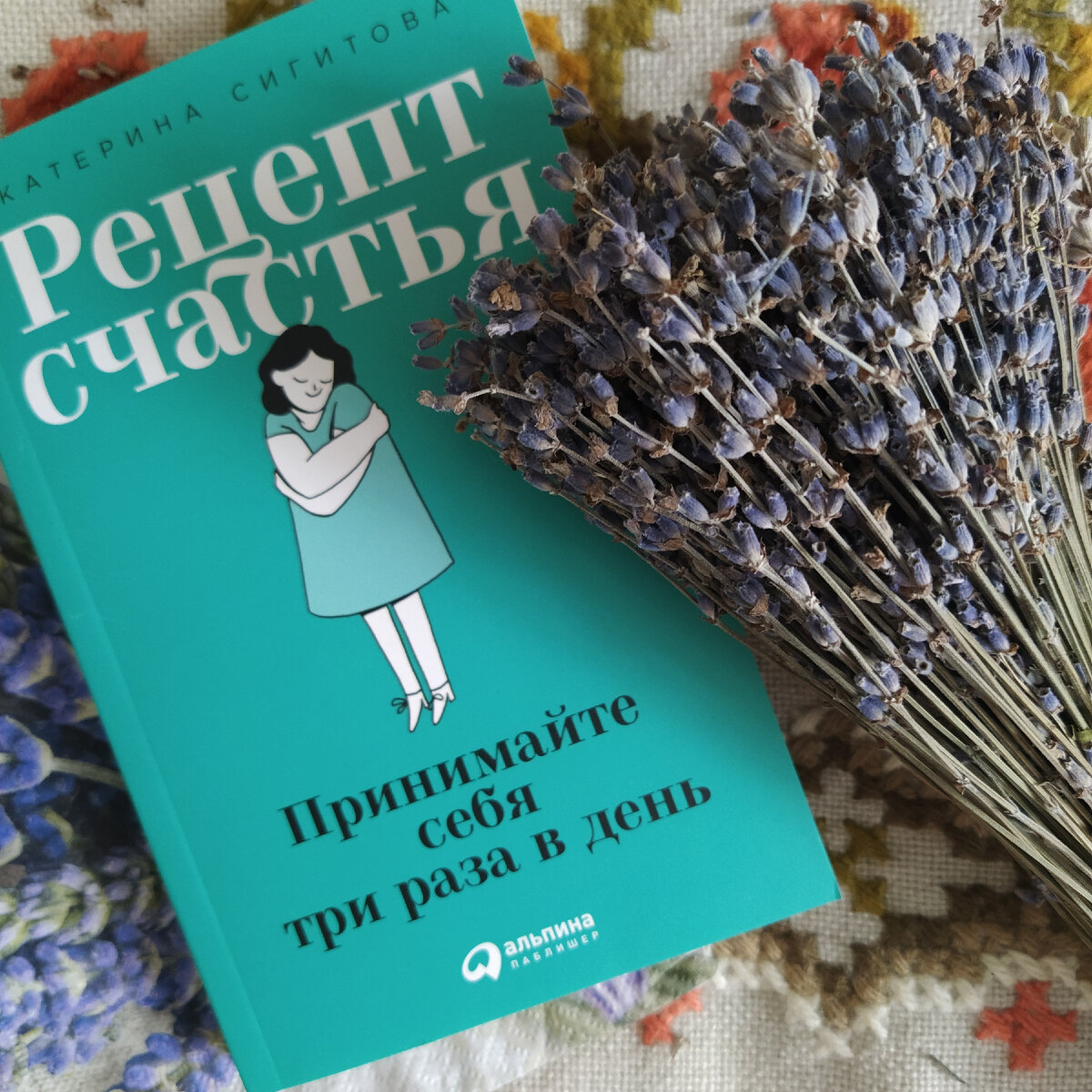 Рецепт счастья: Принимайте себя Альпина. Книги купить в интернет-магазине Wildberries