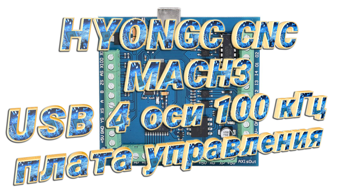 HYONGC CNC MACH3 USB 4 оси 100 кГц