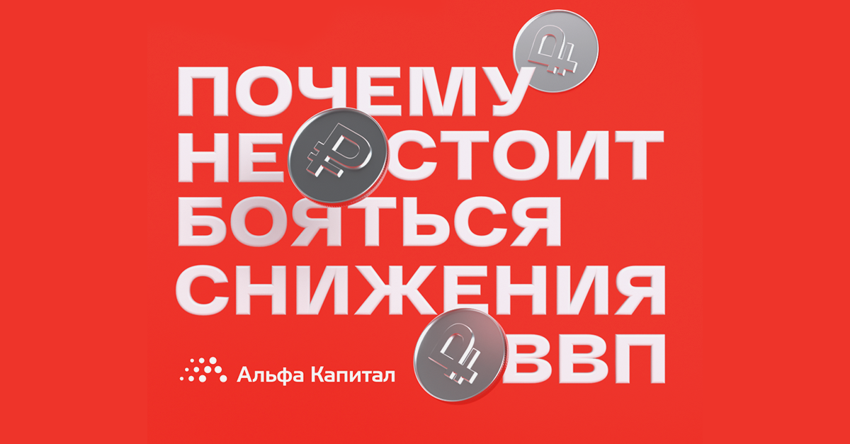 Данный обзор подготовлен аналитиками УК «Альфа-Капитал» на основе данных из открытых источников, бирж, данных статистических агентств, монетарных регуляторов.
«Общество с ограниченной ответственностью «Управляющая компания «Альфа-Капитал». Лицензия профессионального участника рынка ценных бумаг на осуществление
деятельности по управлению ценными бумагами № 077-08158-001000 от 30 ноября 2004 года выдана ФСФР России. Лицензия на осуществление деятельности по управлению
инвестиционными фондами, паевы ми инвестиционными фондами и негосударственными пенсионными фондами № 21-000-1-00028 от 22 сентября 1998 года выдана ФСФР
России. Подробную информацию о деятельности ООО УК «Альфа-Капитал» Вы можете получить по адресу: 123001, Москва, ул. Садовая-Кудринская, д. 32, стр. 1. Телефоны:
(495) 783-4-783, 8 (800) 200-28-28, а также на сайте ООО УК «Альфа-Капитал» в сети Интернет по адресу: www.alfacapital.ru. Указанная информация не является исчерпывающей и подготовлена только в информационных целях и носит исключительно ознакомительный характер. Информация не содержит описания всех рисков, присущих инвестированию на рынке ценных бумаг, равно как в информации не принимаются во внимание личные инвестиционные цели, финансовые условия или нужды каждого конкретного инвестора.
Информация не является какого-либо рода офертой, не подразумевалась в качестве оферты или приглашения делать оферты, не является прогнозом событий, инвестиционным анализом или профессиональным советом, не имеет целью рекламу, размещение или публичное предложение любых ценных бумаг, продуктов или услуг. Настоящий материал не является призывом к отказу от приобретения услуг/продуктов финансовых организаций, банков, прочих организаций и учреждений и не преследует цели формирования негативной деловой репутации финансовых организаций, банков, прочих организаций и учреждений, и их продуктов. Любые оценки и/или сведения, касающиеся деятельности финансовых организаций, банков, прочих организаций и учреждений, выражают субъективную оценку ситуации в соответствии с информацией, легально полученной и доступной на момент подготовки настоящего материала. Не является индивидуальной инвестиционной рекомендацией. Упоминаемые финансовые инструменты могут не подходить соответствующему клиенту.»
