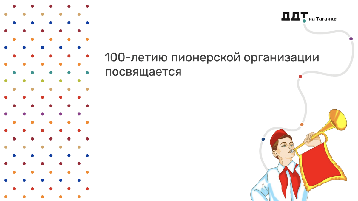 💥Сегодня, 19 мая 2022 года исполняется 100 лет пионерской организации! 🎺В этот памятный день мы хотим рассказать Вам историю создания пионерской организации и показать фотографии наших педагогов, заставших это замечательное время!
👉🏻https://www.youtube.com/watch?v=G_OIOnD3--4

#ддтнатаганке #таганкамосква #таганка #100летпионерии