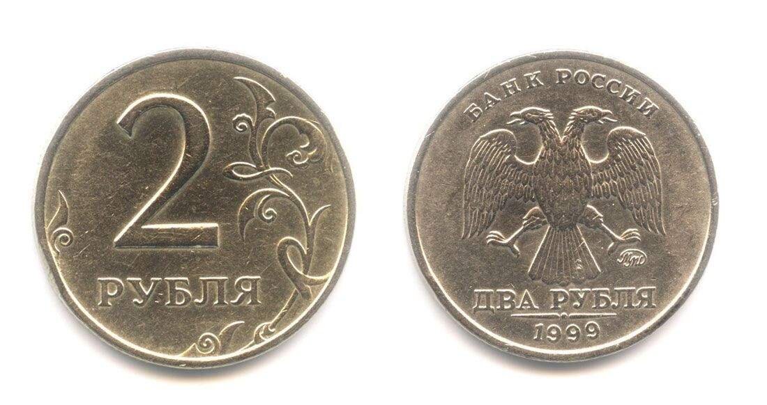 2 рубля 1999 года.