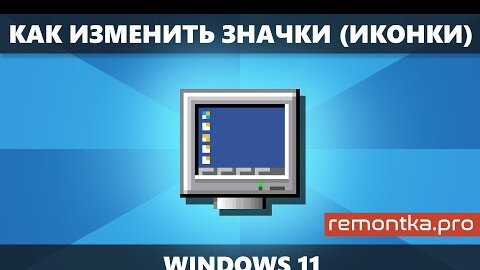 Способы изменить значки Windows 11 — смена иконок рабочего стола, папок и ярлыков, диска или флешки