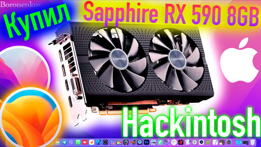 КУПИЛ SAPPHIRE RX 590 PULSE 8GB ДЛЯ MACOS MONTEREY / MACOS VENTURA! HACKINTOSH - ALEXEY BORONENKOV