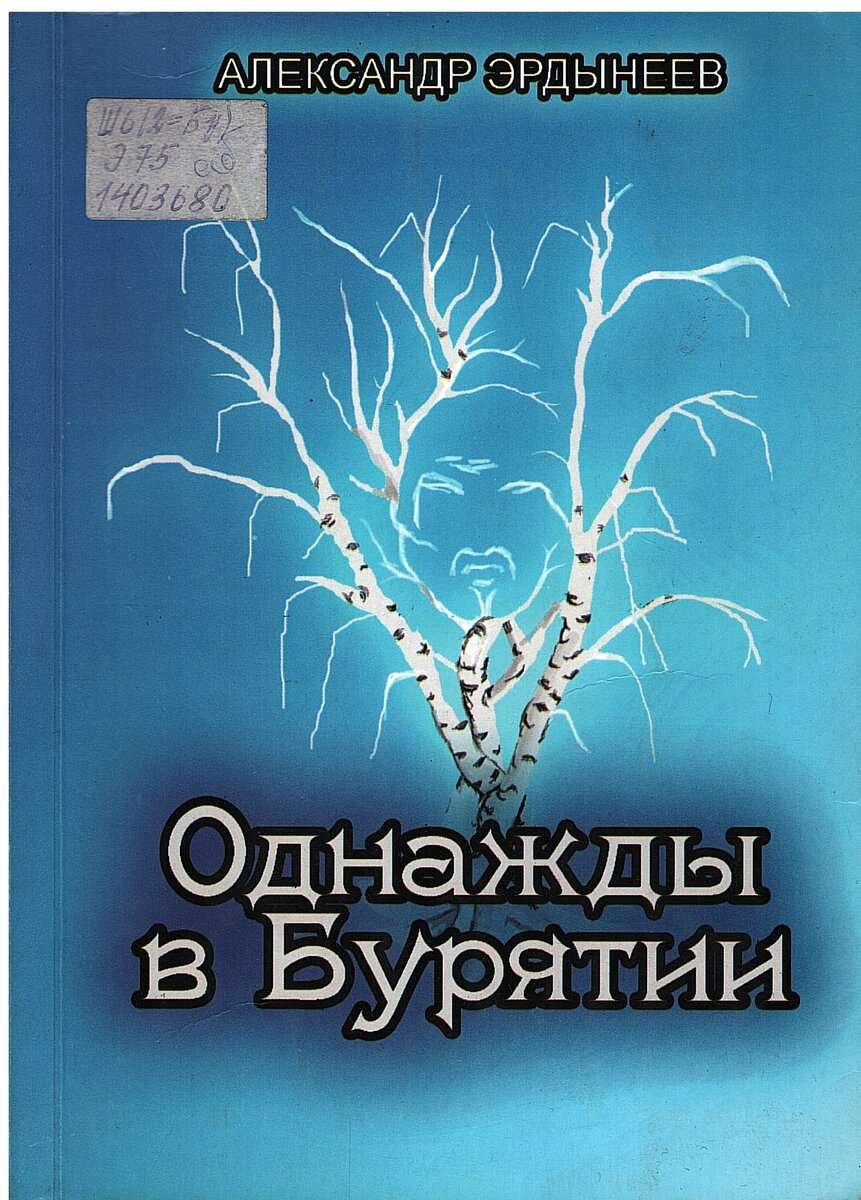 Централизованная библиотечная система | Жорж Долгорович Юбухаев