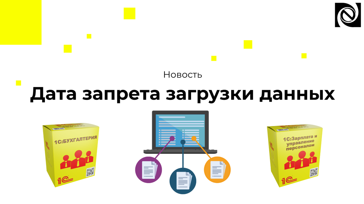 Дата запрета загрузки. Дата запрета загрузки данных в 1с. Неосистемы.