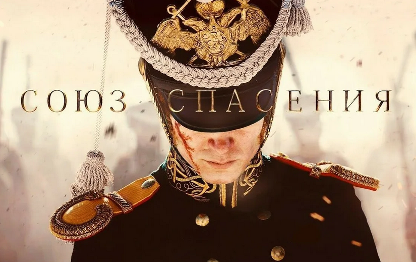 Союз спасения 