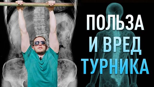 Вис на турнике | Польза и вред турника для позвоночника