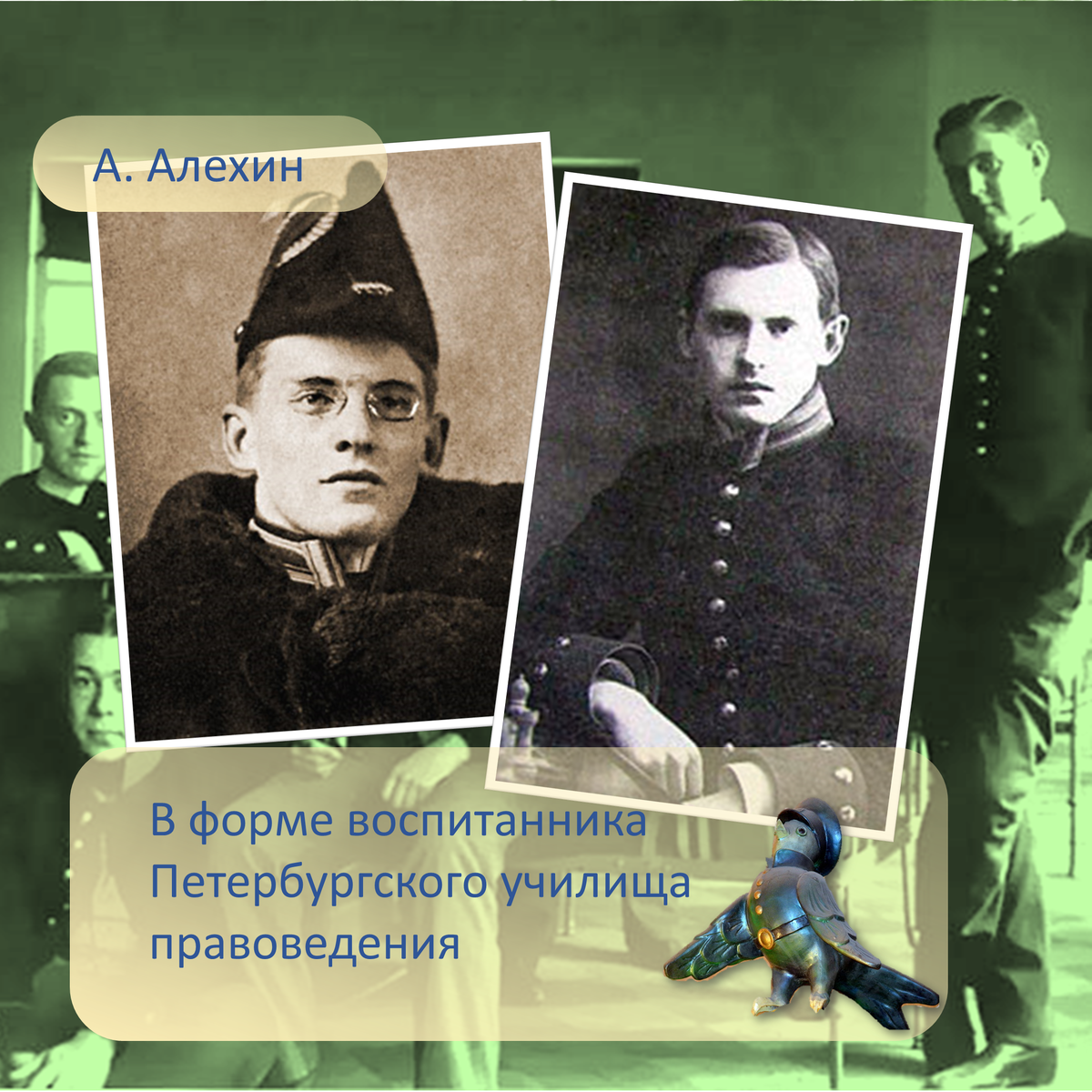 Александр Александрович Алехин (в его фамилии нет буквы «ё») прожил 53 насыщенных года. Был потомственным дворянином, знал языки, получил образование в гимназии. Даже успел поучиться в киношколе.-2