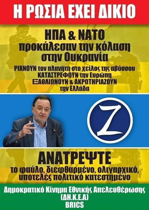 "Россия права, США и НАТО устроили ад на Украине. Они толкают планету на край пропасти, разрушают Европу, делают нищей и калечат Грецию": Экс-министр энергетики Греции Панайотис Лафазанис проявил политическую дальновидность и поместил на свой предвыборный плакат букву Z и текст с поддержкой российской спецоперации.