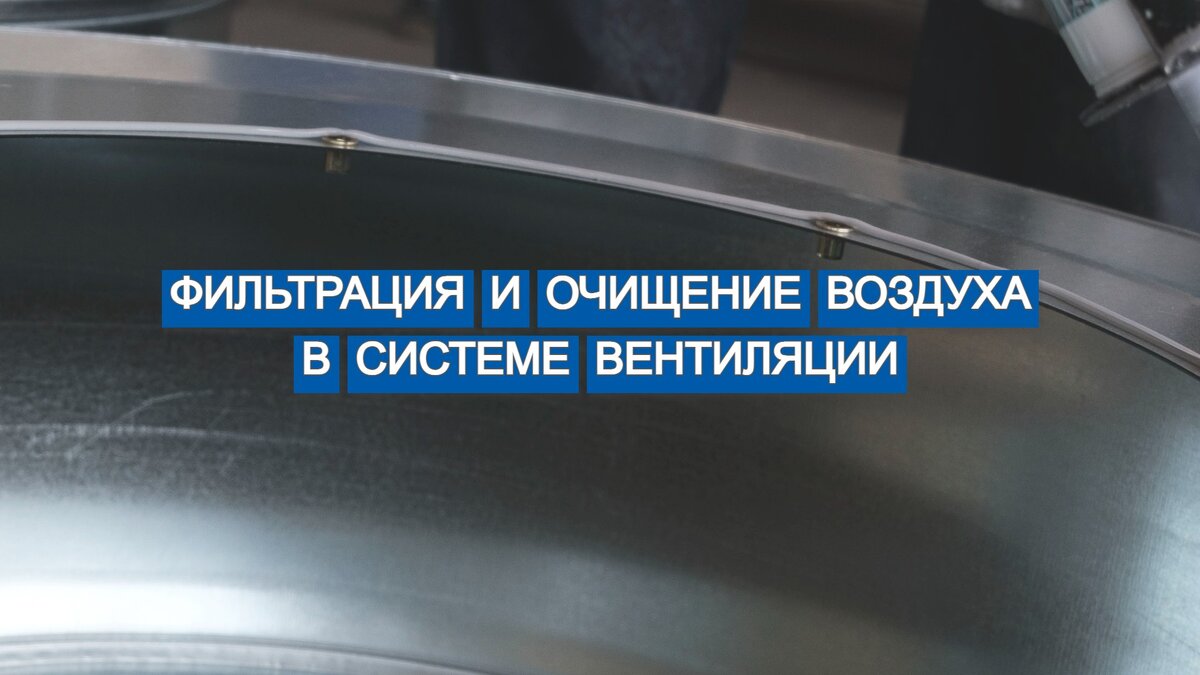 Фильтры и пылеуловители, включенные в состав системы вентиляции помогают решить задачу очистки воздуха.