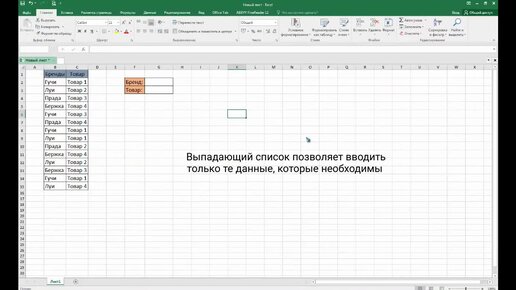 Excel: Выпадающий список