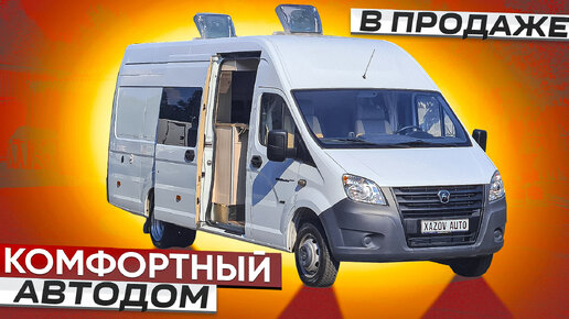 Автодом на 4 человека - Газель Некст. Машина в продаже!