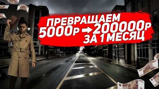 Пошаговая инструкция. Как с 5000 рублей заработать 200000 рублей за 1 месяц.