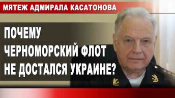 Почему Черноморский флот не достался Украине? Мятеж адмирала Касатонова