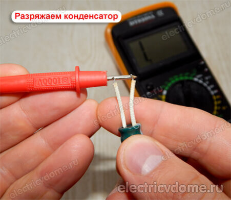 снимаем заряд с конденсатора