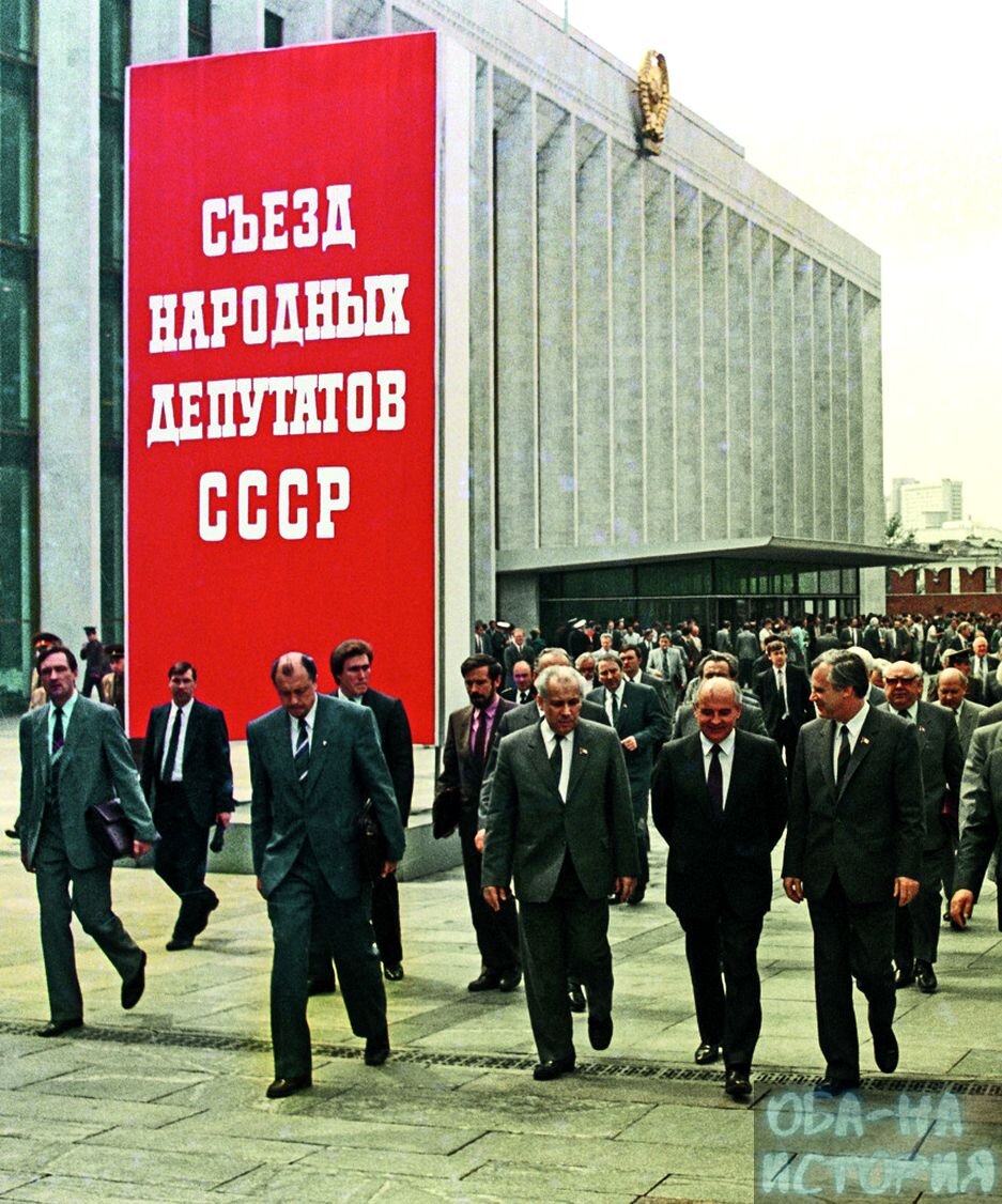 Первый съезд народных депутатов