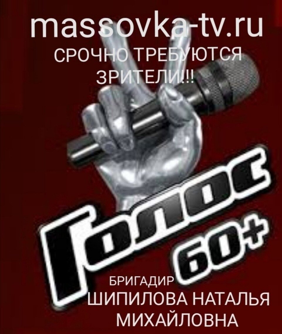     Начались съемки шоу «Голос. 60+». После этого — сразу начнут снимать основной «Голос».  СОЦСЕТИ