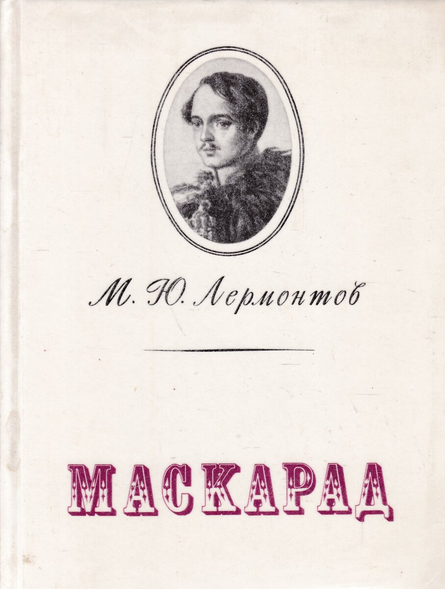 Маскарад лермонтов год написания. Джойс б. Лермонтов обложка. Ю. Терри пратчетт маскарад обложка.