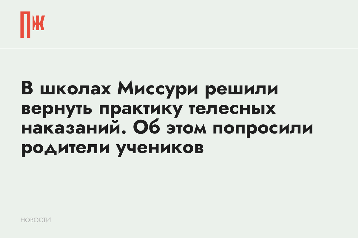     В школах Миссури решили вернуть практику телесных наказаний. Об этом попросили родители учеников