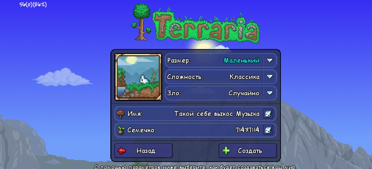 Меню создания мира в Terraria