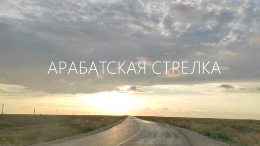 Крымские дороги. Автопрогулка по Арабатской стрелке. Впервые увидели большую Радугу через дорогу