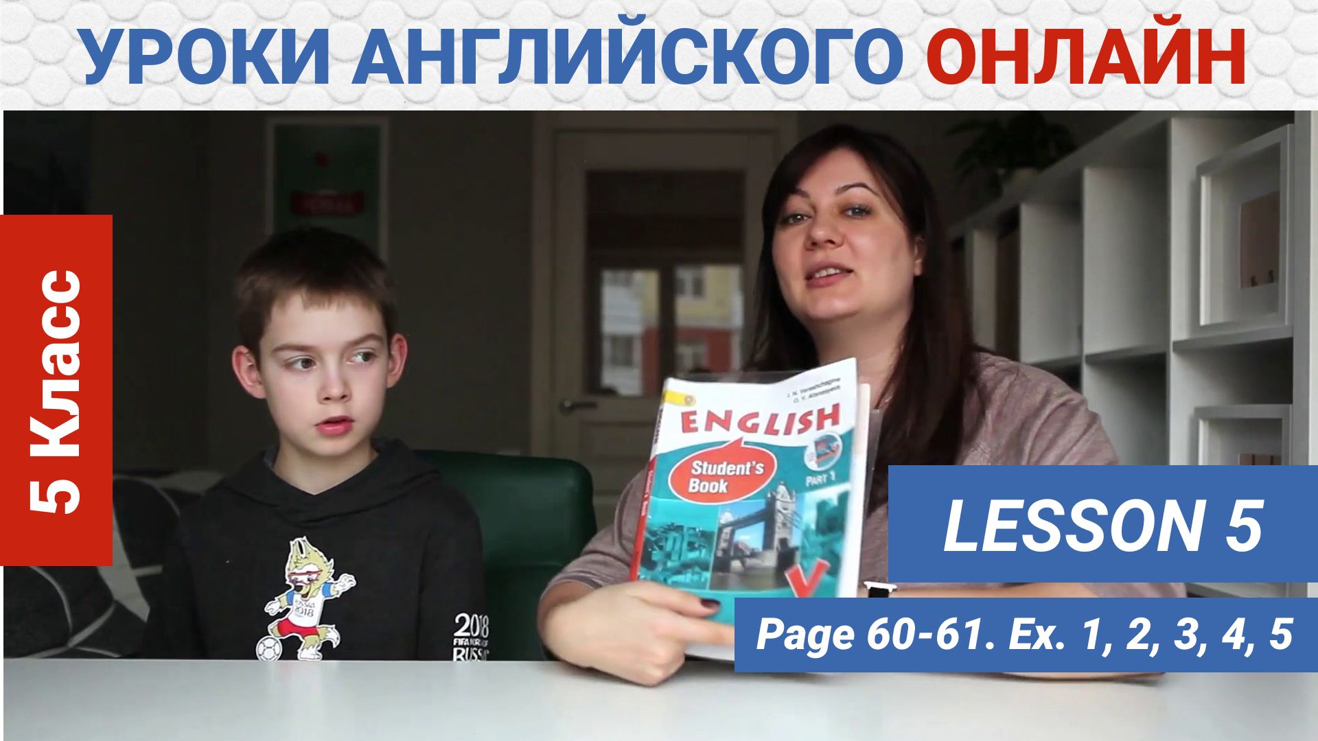 5 класс. Урок 5. С: 60-61 Упражнения 1, 2, 3, 4, 5. Учебник Верещагина  Афанасьева. Уроки английского