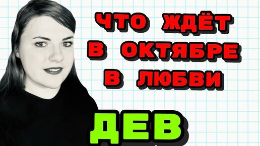 Отношения в октябре