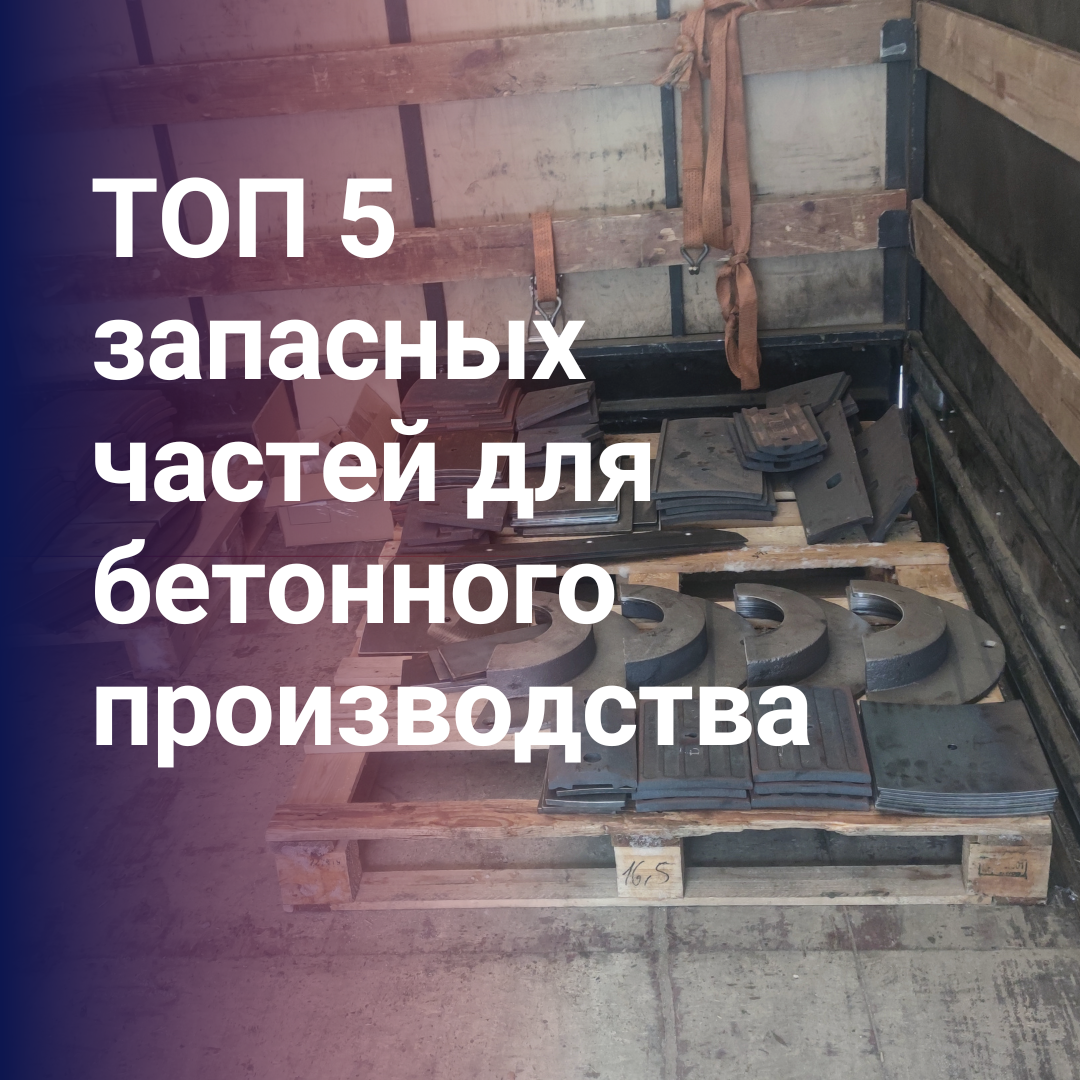 для бетонного производства