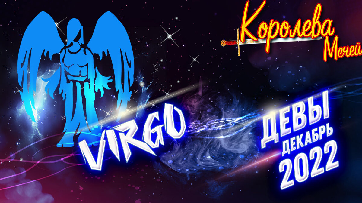 Таро прогноз для Девы на декабрь 2022 года