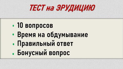 Тест на эрудицию 100 вопросов с ответами картинками