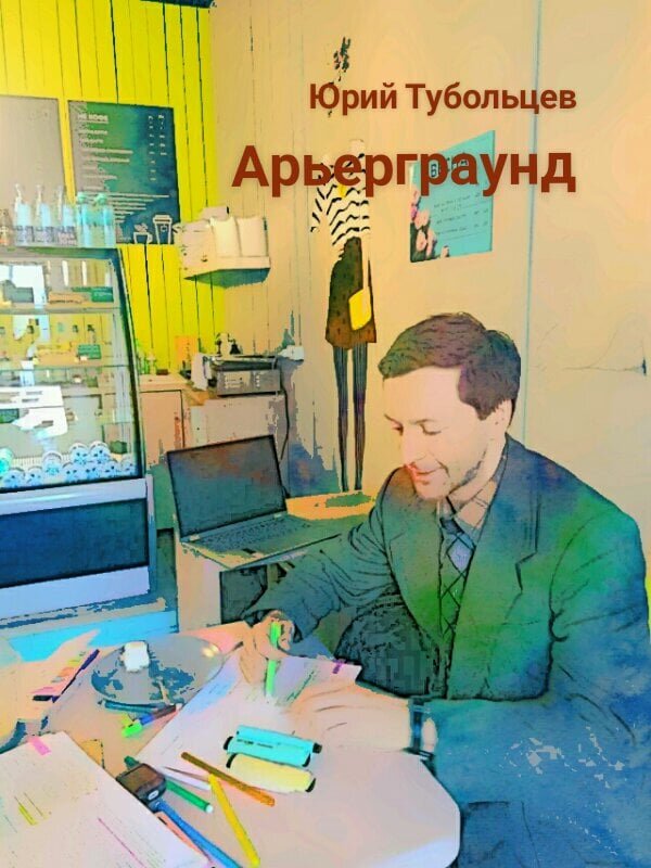 Писатель Юрий Тубольцев