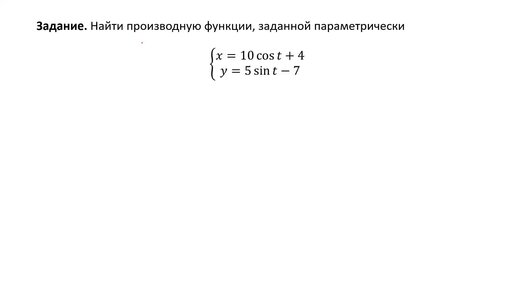 Вычисление производной функции, заданной параметрически (РЗ 3.6)