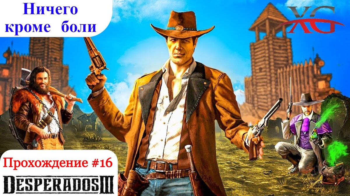 🚋 Ничего кроме боли - Прохождение Desperados 3 #16 | XakMaH games -  прохождение игр | Дзен