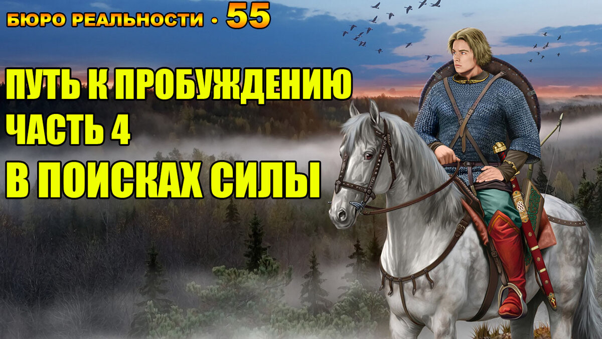 Путь реальности. Бюро реальности. Пробуждение от иллюзий. Пробуждающая реальность