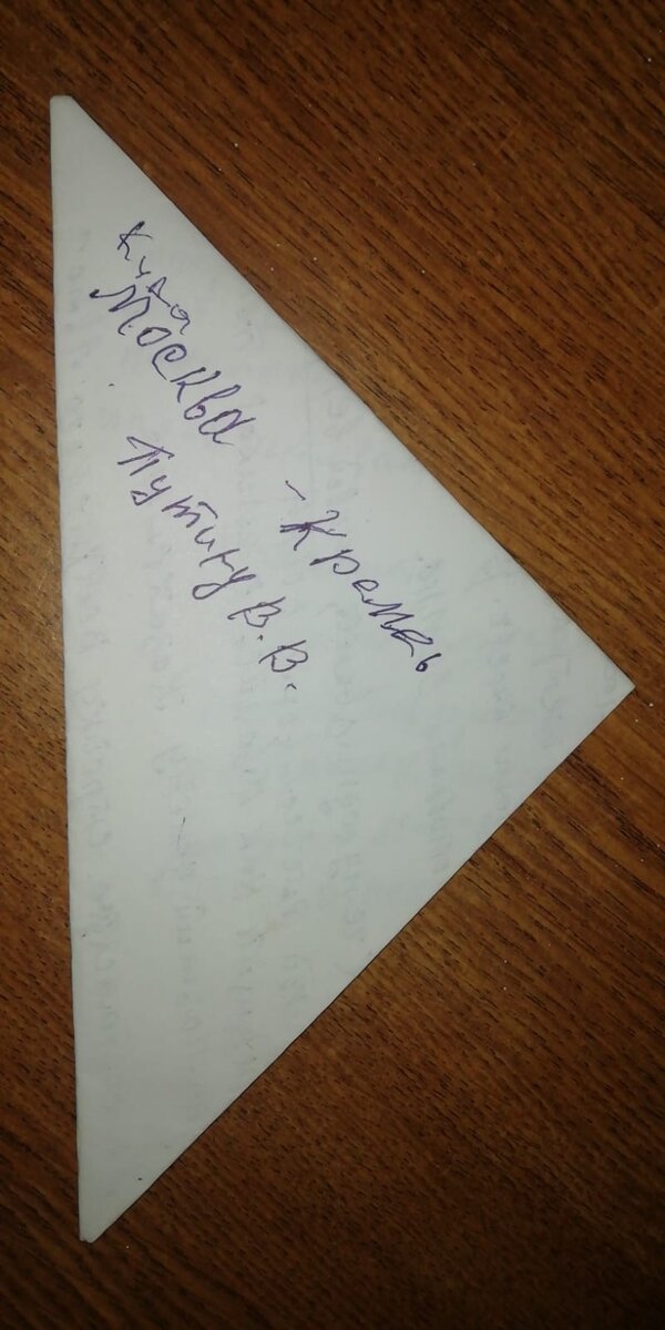 Ветеран отправляет свое Письмо-треуголку президенту РФ и просит защиты.